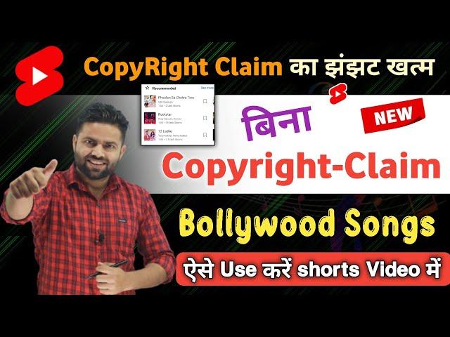 How to Use Bollywood Songs Without Copyright Claim In YouTube Shorts | copyright free music