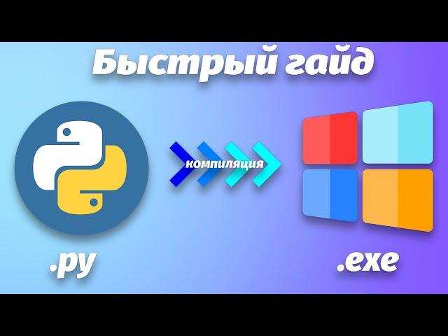 Быстрый гайд по компиляции python файла в .exe