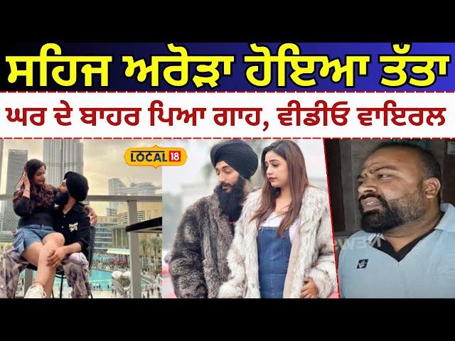 Jalandhar Kulhad Pizza Couple | ਸਹਿਜ ਅਰੋੜਾ ਹੋਇਆ ਤੱਤਾ, ਘਰ ਦੇ ਬਾਹਰ ਪਿਆ ਗਾਹ, ਵੀਡੀਓ ਵਾਇਰਲ #local18