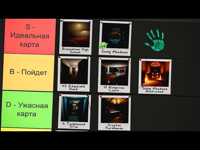 ТИРЛИСТ ЛУЧШИХ КАРТ В PHASMOPHOBIA