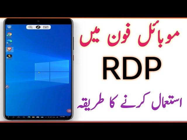 How to use Rdp on mobile || mobile phone men RDP istemal Karne ka tarika || Mobile rdp