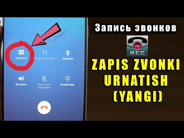 ZAPIS ZVONKINI URNATISH (YANGI) / Запись звонков урнатиш