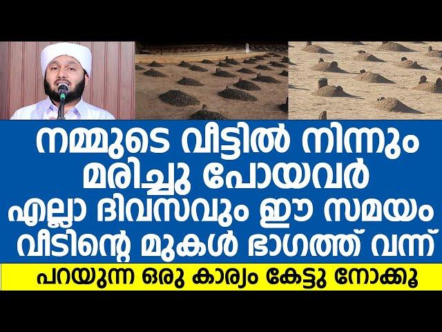 നമ്മുടെ വീട്ടിൽ നിന്നും മരിച്ചു പോയവർ എല്ലാ ദിവസവും ഈ സമയം | Samad Saqafi Mayanad