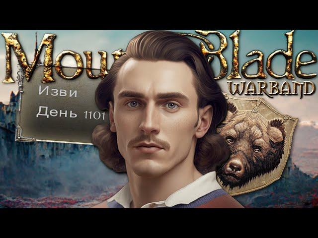 САГА О ИЗВИ. 1000 дней возвращаю всех претендентов в Mount and Blade: Warband  (Всецелый пересказ)