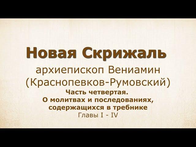 16. НОВАЯ СКРИЖАЛЬ Часть 4, главы 1-4. Молитвы по рождении ребенка над женщиной и младенцем