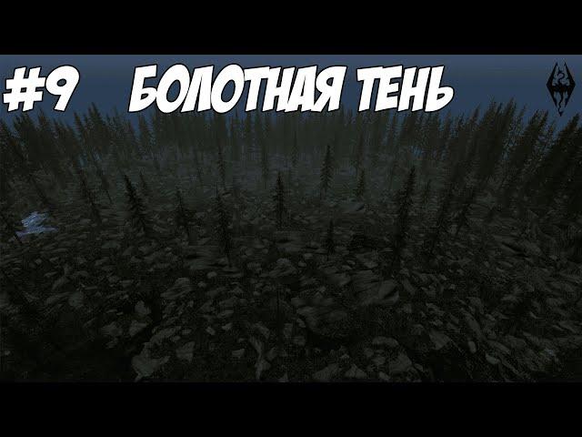 Болотная Тень - Skyrim SE с модами #9