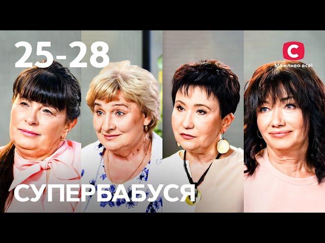 Сувора дисципліна чи дружба з онуками? – Супербабуся 1 сезон – 25-28 випуски