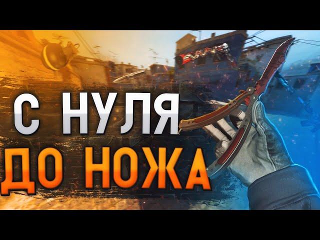 С Нуля До Ножа В CS:GO #1 СХЕМА ТРЕЙДА STEAM CS:GO 2021