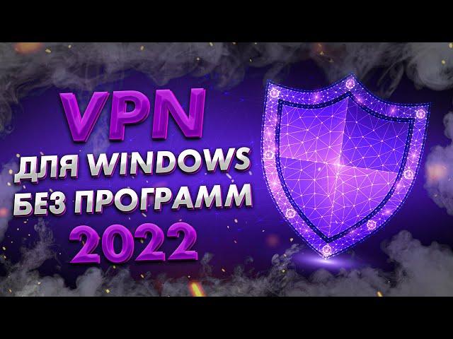 Как быстро включить и настроить VPN на ПК | Бесплатный ВПН прямо в WINDOWS | Без установки на комп 