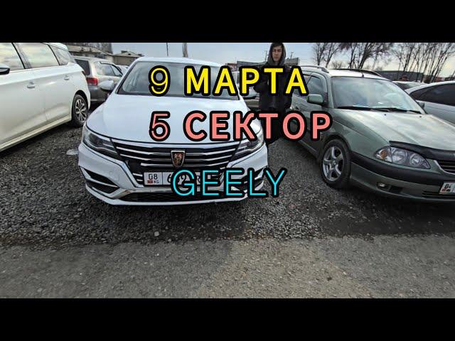 Авторынок Бишкека на 9 марта.5 сектор.