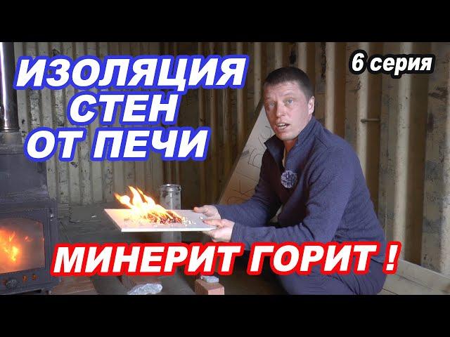 Как ИЗОЛИРОВАТЬ СТЕНЫ  в бане своими руками? Тест на горение минерита.