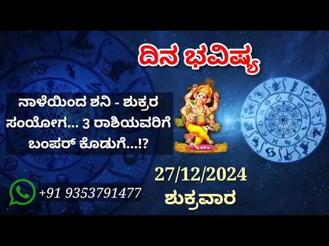 ದಿನ ಭವಿಷ್ಯ - 27/12/2024 - ಶುಕ್ರವಾರ - ಇಂದಿನ ಭವಿಷ್ಯವಾಣಿ | today's horoscope in kannada daily astrology