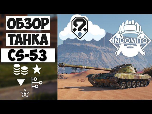 Обзор CS-53 средний танк Польши | Как играть на ЦС-53 | Гайд по CS53