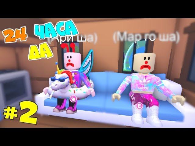 One DAY in ADOPT MI! BALD DAUGHTERS 24 hours say YES 2 part! TV series 23 Adopt Me Roblox Animation