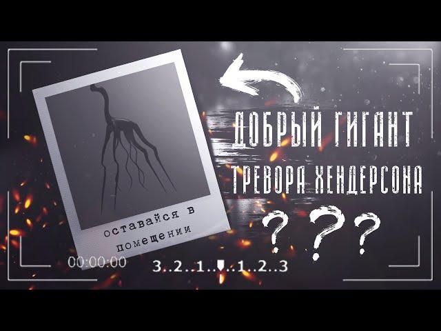 Оставайся в помещении | Remain indoors | Ужасы Тревора Хендерсона