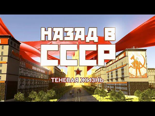 Теневая жизнь. Назад в СССР