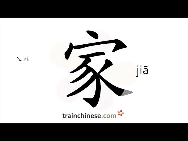 How to write 家 (jiā) – family, home – stroke order, radical, examples and spoken audio