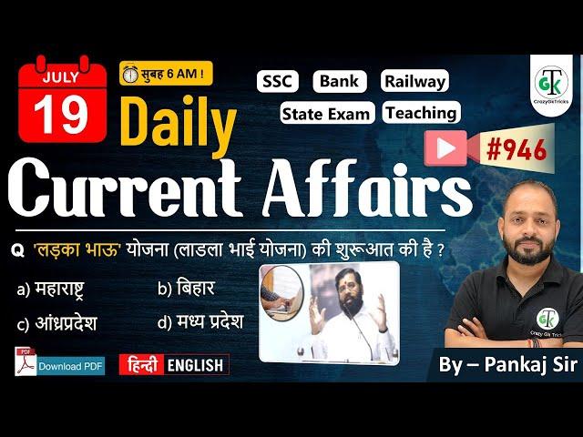 19 July 2024 | Daily Current Affairs | Current Affairs Today | Current News | Crazy GkTrick