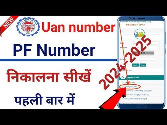 UAN number kaise pata kare | PF number kaise pata kare | How to know UAN number with aadhar card.#pf