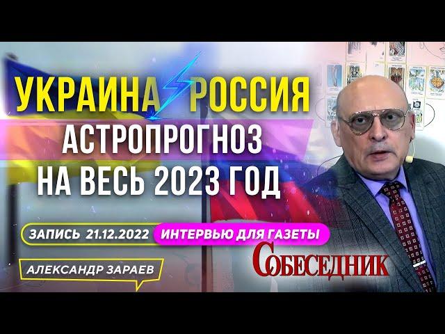 УКРАИНАРОССИЯ НА 2023 ГОД. АСТРОПРОГНОЗ АСТРОЛОГА ЗАРАЕВА l ИНТЕРВЬЮ ГАЗЕТЕ "СОБЕСЕДНИК" 21.12.2022