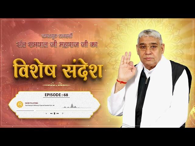 Episode : 68 | जब काल ने की कबीर साहेब पर हमला करने की कुचेष्टा फिर जो हुआ..| Sant Rampal Ji Sandesh