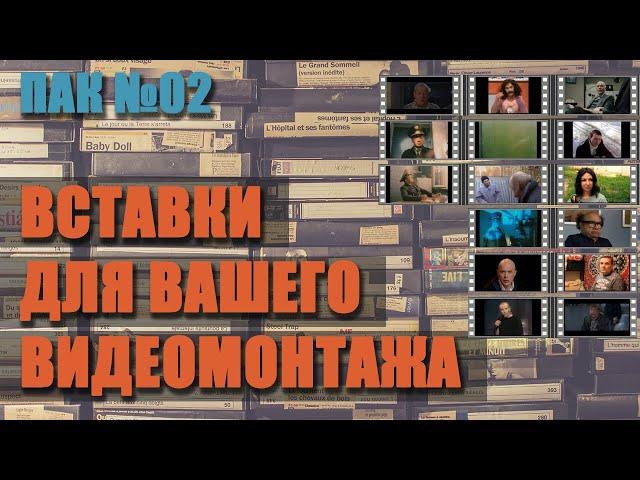 Вставки для видео (нарезка фрагментов для вашего видеомонтажа)