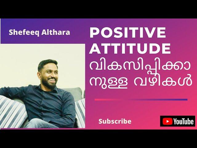 #positiveattitude  | How to Develop the Positive Attitude by Shefeeq Althara | മലയാളം Video