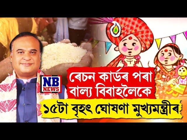 ৰেচন কাৰ্ড,লাখপতি বাইদেউ,বাল্য বিবাহলৈকে ১৫টা ডাঙৰ ঘোষণা মুখ্যমন্ত্ৰী হিমন্ত বিশ্ব শৰ্মাৰ