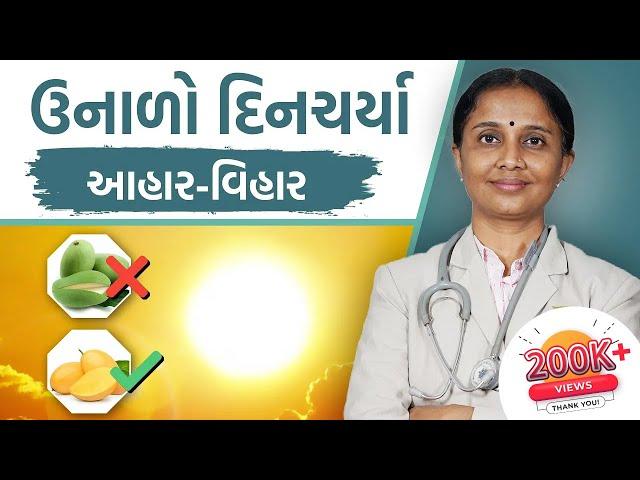 Ritucharya: Summer Time | ઉનાળાની દિનચર્યા: આહાર વિહાર | Dr. Devangi Jogal | Jogi Ayurved ||