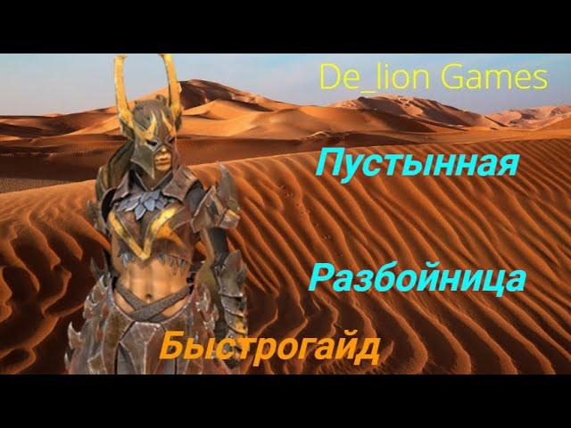 RAID Shadow Legends  Пустынная Разбойница! Быстрогайд для новичков!