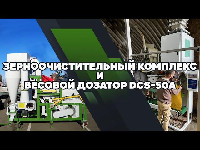 Сепаратор Julite и весовой дозатор DCS 50A