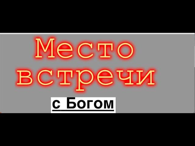 МЕСТО ВСТРЕЧИ  - Вячеслав Бойнецкий