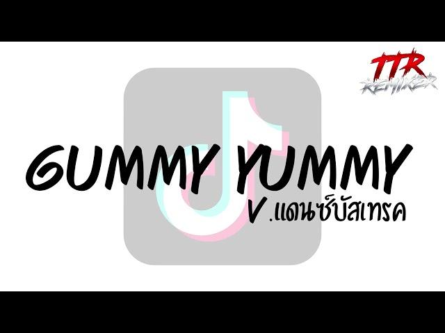 #กำลังฮิตในTikTok!!! ( GUMMY YUMMY - F.HERO x JARVIS ) V.แดนซ์บัสเทรค TTR.REMIXER