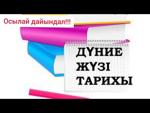 ҰБТ: Дүниежүзі тарихынан қалай дайындалу керек? / Дүниежүзі тарихынан осылай дайындал!