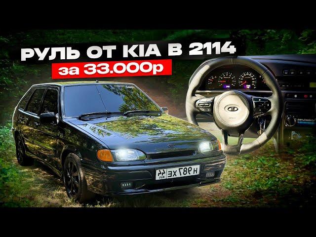 ОЧЕНЬ КРАСИВЫЙ МУЛЬТИРУЛЬ от KIA RIO в 2114, подключение к МАГНИТОЛЕ. Покраска 3 элемента за 100к?