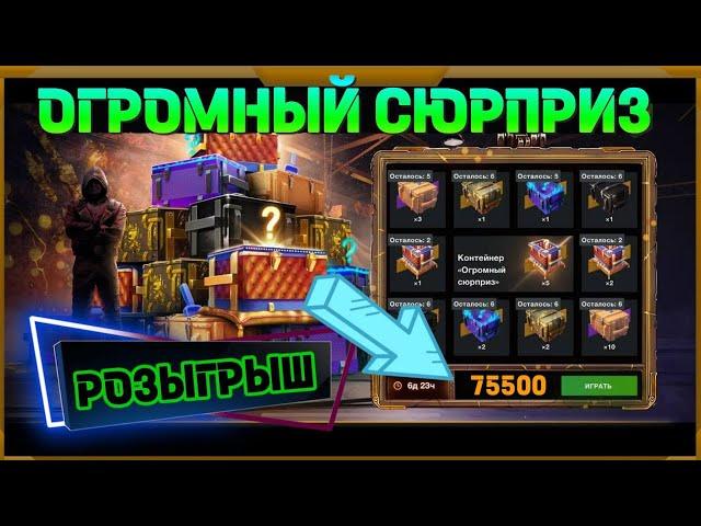 Огромный сюрприз в WotBlitz! 75 500 ЗОЛОТА ЗА РОЗЫГРЫШ?