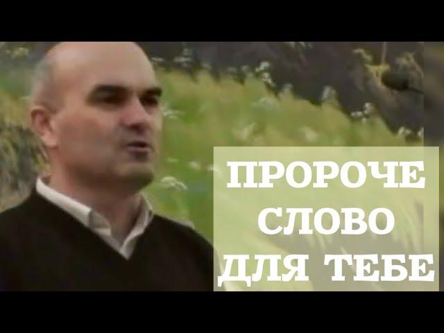 Сильна проповідь та пророче слово для тебе! Церква ХВЄ Минай. Відео з архіву