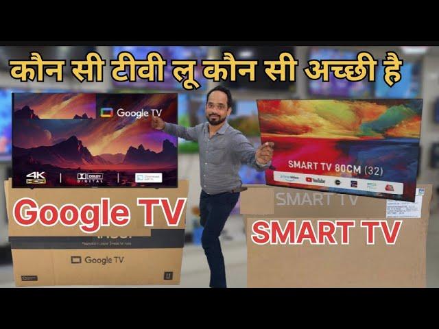 What is the difference between Google TV & Android TV SMART?/गूगल टीवी या स्मार्ट टीवी सबसेअच्छा है?