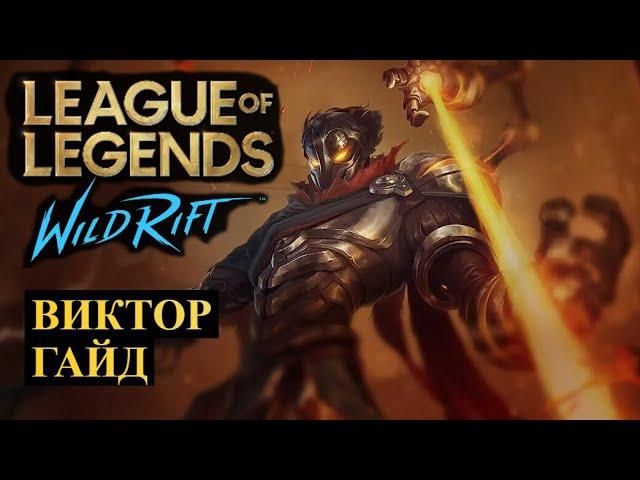 НЕВЕРОЯТНАЯ ИМБА, ВИКТОР ГАЙД ВАЙЛД РИФТ | League of Legends Wild Rift #wildrift