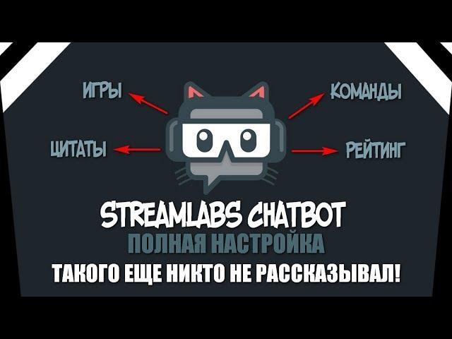 Полная настройка STREAMLABS CHATBOT #1 | Игры для чата | Цитаты для чата | Рейтинг в чате