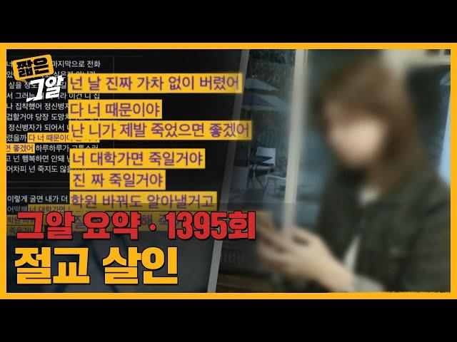 "넌 날 가차 없이 버렸어" 살인의 이유가 절교? 두 학생 사이 숨겨진 진실｜짧은 그알