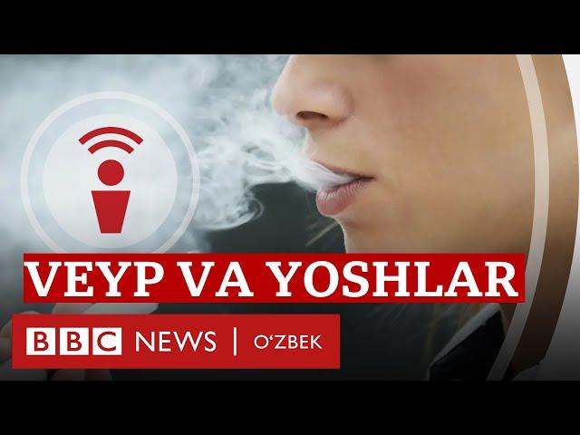 Ўзбекистон ёшлари электрон сигаретaларга қанчалик қарам? BBC News O'zbek PODKAST