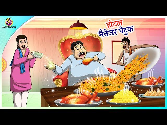 होटल मैनेजर पेटुक || Smart business strategy || जबरदस्त कॉमेड || Haste Raho