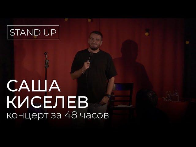 Саша Киселев - Stand-up концерт написанный за 48 часов