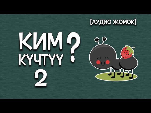 КИМ КҮЧТҮҮ? (2) [АУДИО ЖОМОК]