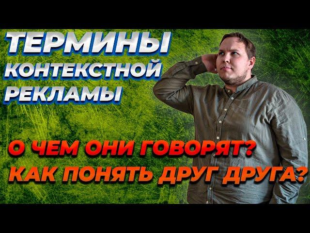 Термины Контекстной Рекламы Которые Нужно Понимать Каждому Директологу! Как Понимать Специалиста?