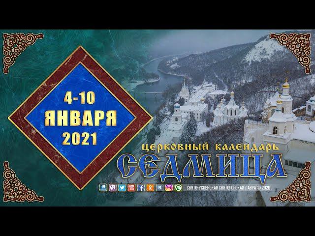 Мультимедийный православный календарь на 4—10 января 2021 года