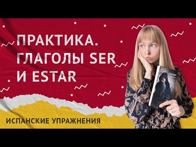 Глаголы Ser и Estar. Переводим предложения с глаголами Ser и Estar.