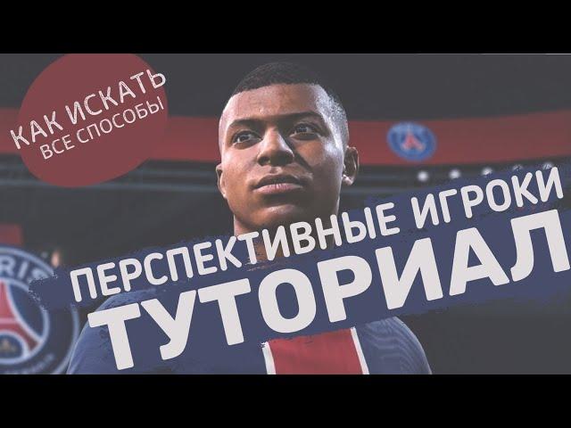 ФИФА 21 ПЕРСПЕКТИВНЫЕ ИГРОКИ FIFA 21