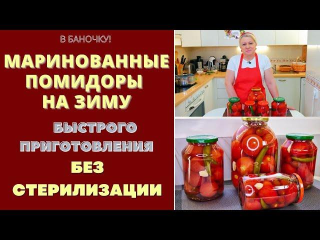 МАРИНОВАННЫЕ ПОМИДОРЫ НА ЗИМУ - БЫСТРОГО ПРИГОТОВЛЕНИЯ И БЕЗ СТЕРИЛИЗАЦИИ! БЛЕСК!